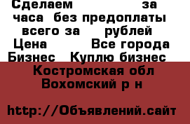 Сделаем landing page за 24 часа (без предоплаты) всего за 990 рублей › Цена ­ 990 - Все города Бизнес » Куплю бизнес   . Костромская обл.,Вохомский р-н